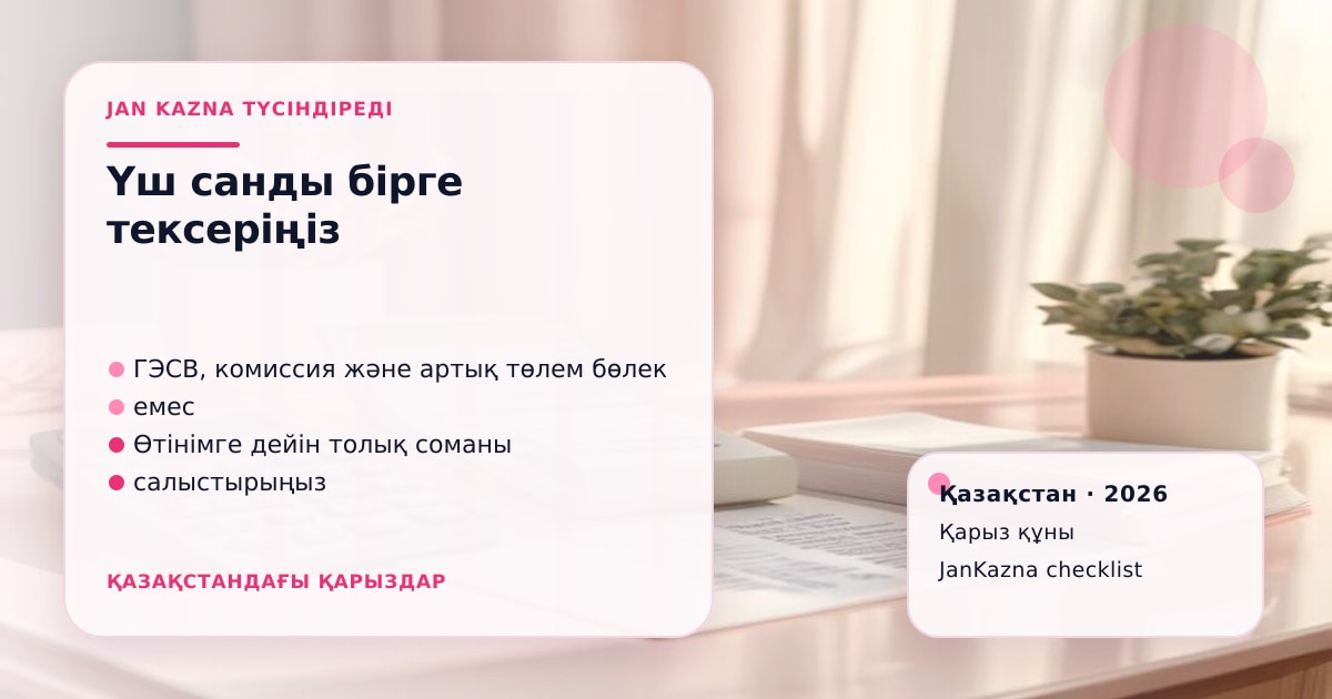 Иллюстрация ЖанКазна к материалу о гэсв, комиссия и переплата