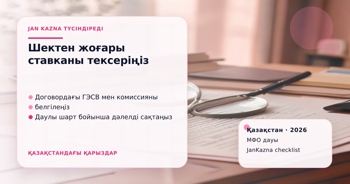 Иллюстрация ЖанКазна к материалу о что делать, если мфо указала ставку выше предельной