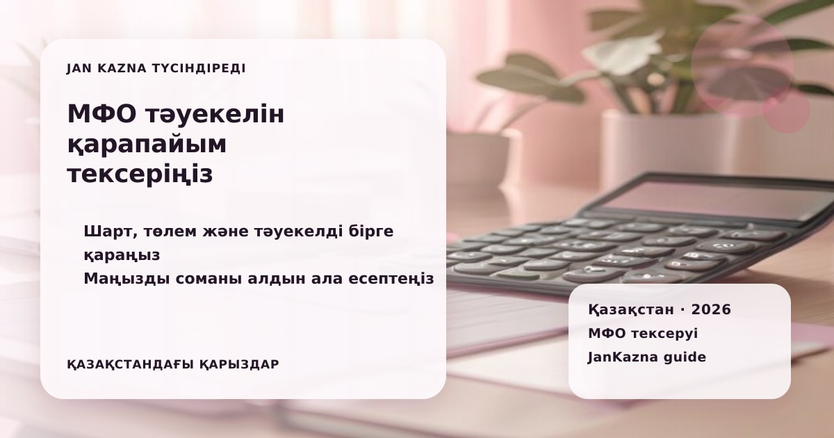 Иллюстрация ЖанКазна к материалу о риск-ориентированный надзор за мфо