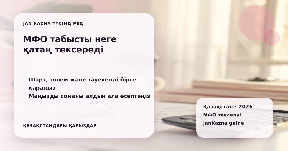 Иллюстрация ЖанКазна к материалу о почему мфо могут строже проверять доходы после изменений 2026 года