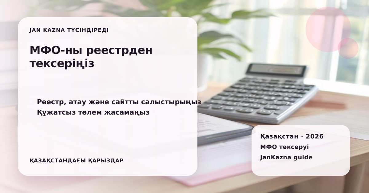 Иллюстрация ЖанКазна к материалу о как проверить мфо в официальном реестре перед заявкой