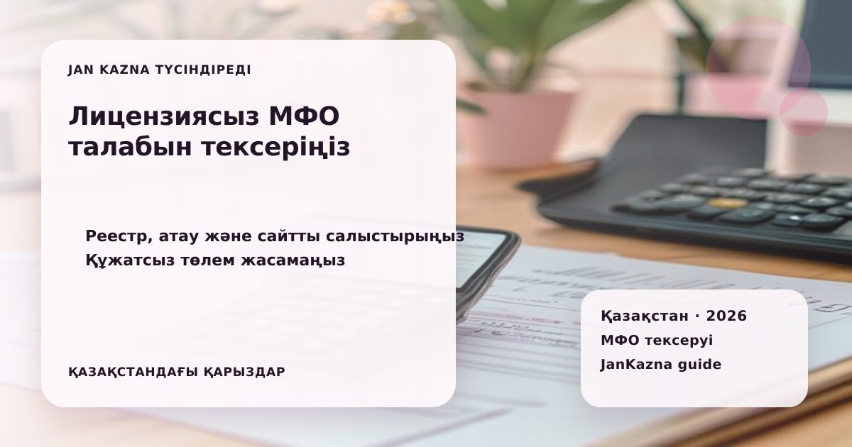 Иллюстрация ЖанКазна к материалу о что означает лишение лицензии мфо для должника
