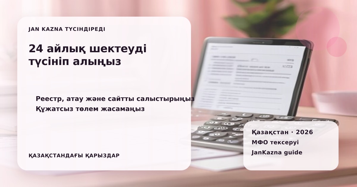 Иллюстрация ЖанКазна к материалу о 24 месяца после лишения лицензии мфо