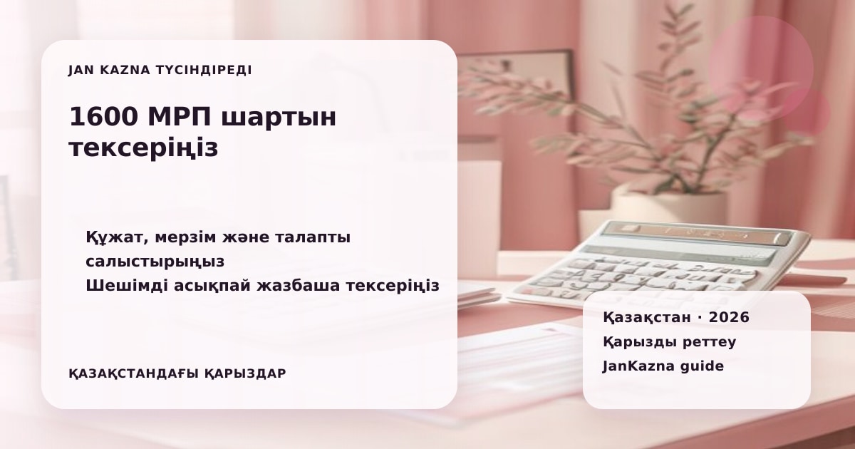 Иллюстрация ЖанКазна к материалу о внесудебное банкротство до 1600 мрп
