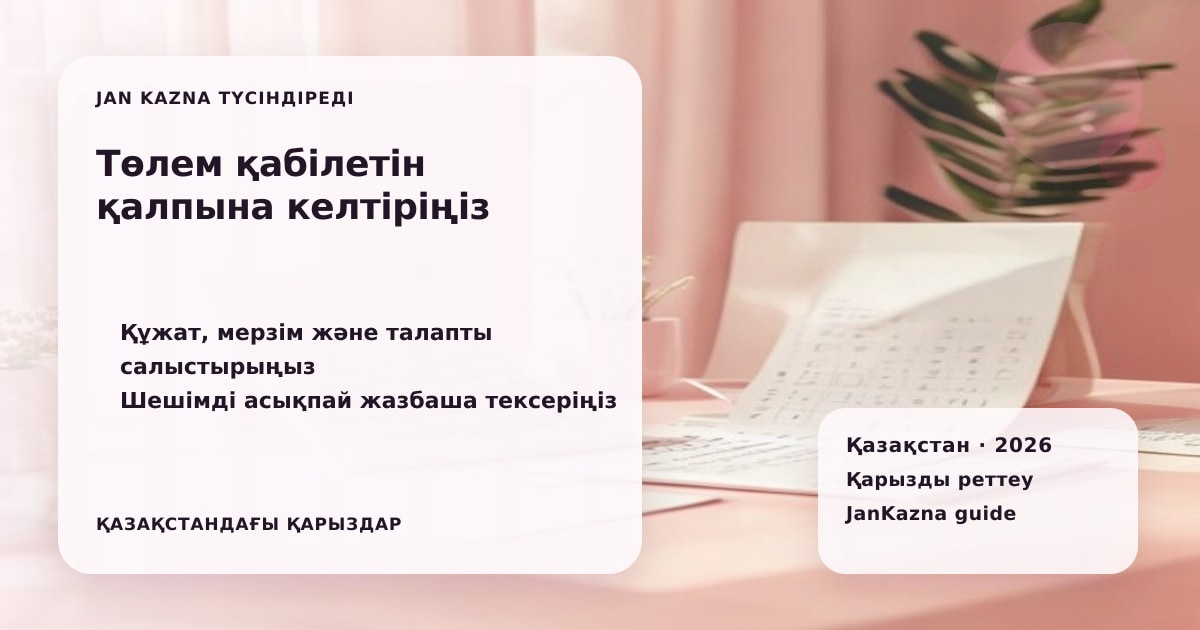 Иллюстрация ЖанКазна к материалу о восстановление платёжеспособности