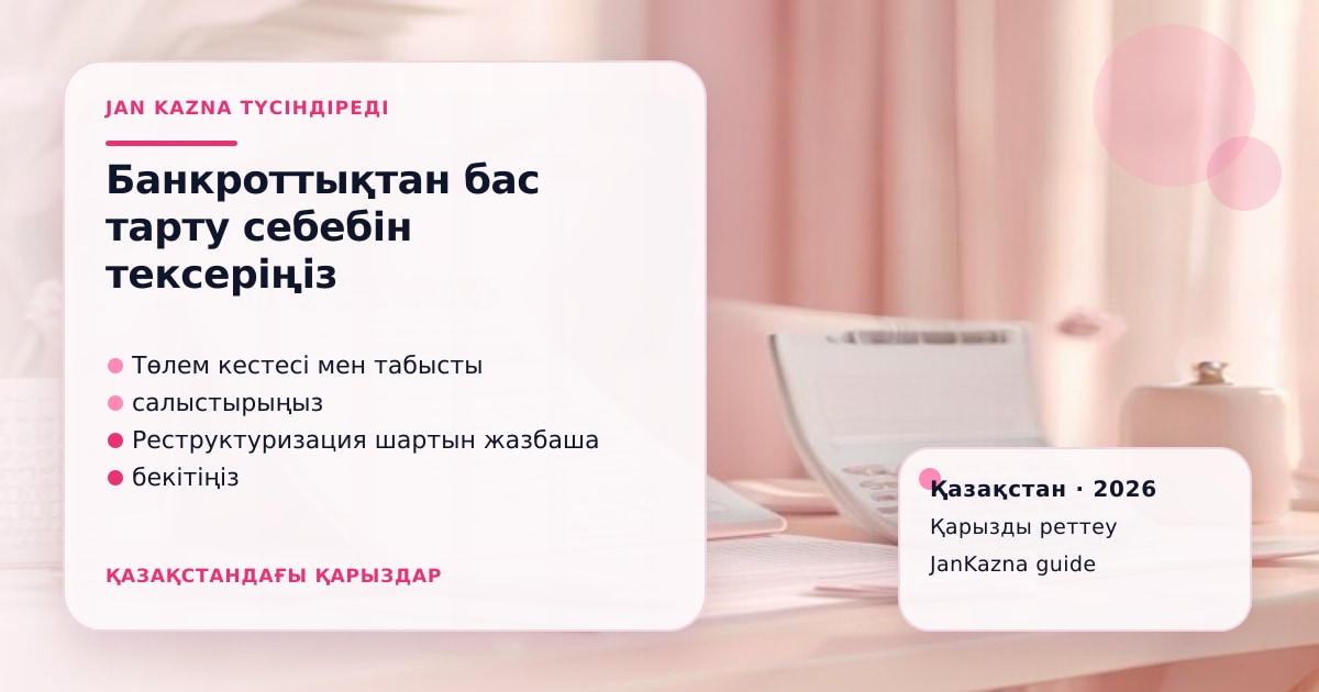 Иллюстрация ЖанКазна к материалу о почему могут отказать во внесудебном банкротстве