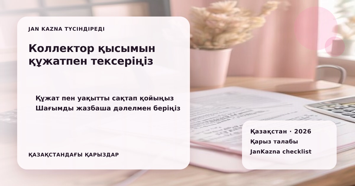 Иллюстрация ЖанКазна к материалу о коллектор угрожает должнику