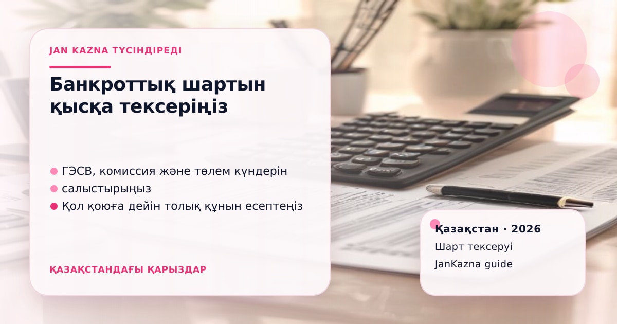 Иллюстрация ЖанКазна к материалу о коротко о банкротстве граждан в 2026 году