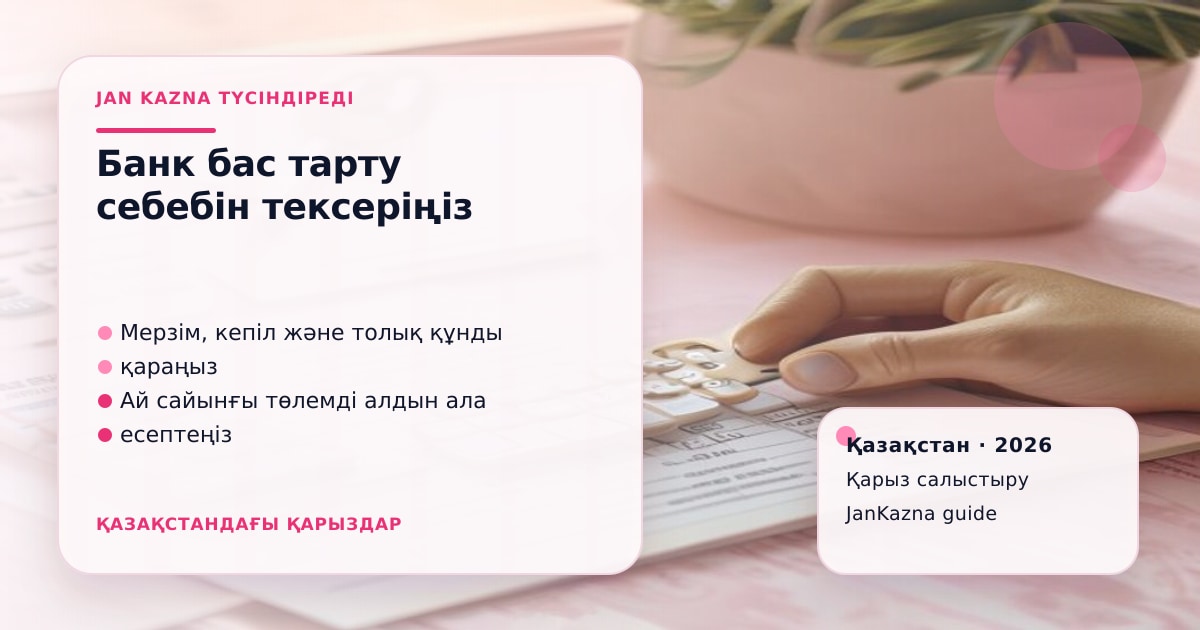 Иллюстрация ЖанКазна к материалу о почему банк отказал в кредите