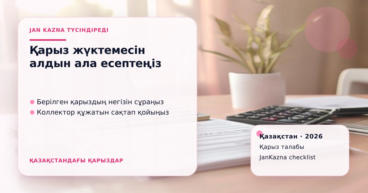 Иллюстрация ЖанКазна к материалу о как банки оценивают долговую нагрузку перед выдачей кредита