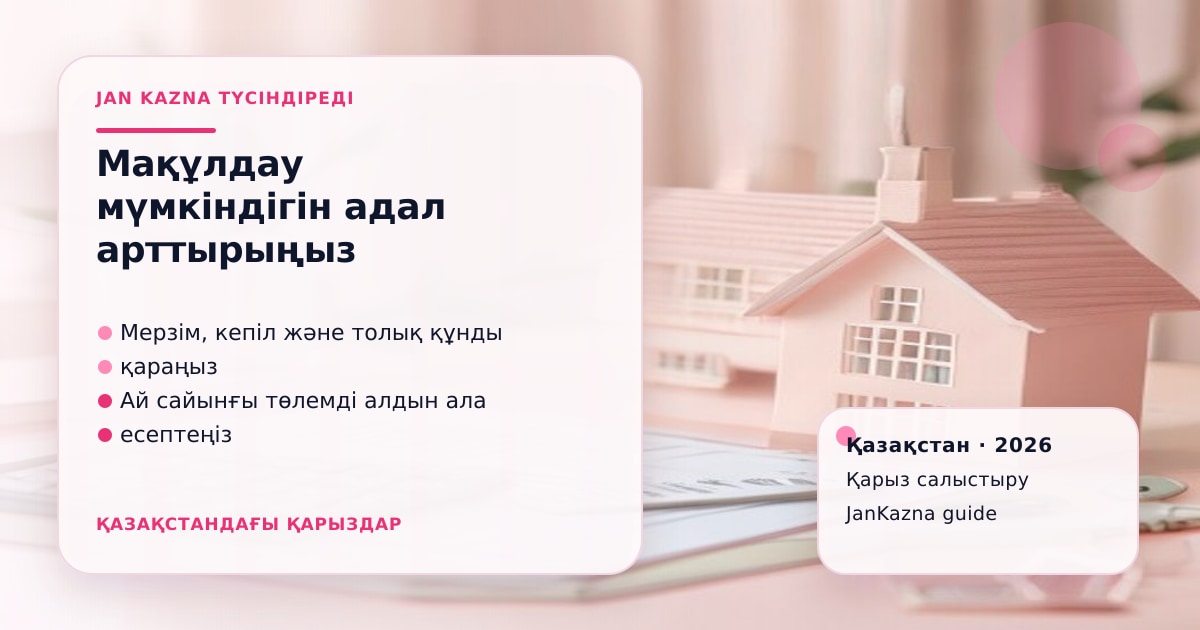 Иллюстрация ЖанКазна к материалу о как повысить шанс одобрения кредита без серых схем