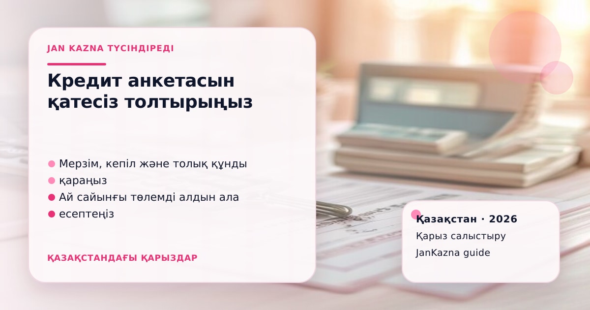 Иллюстрация ЖанКазна к материалу о как заполнить кредитную анкету без ошибок
