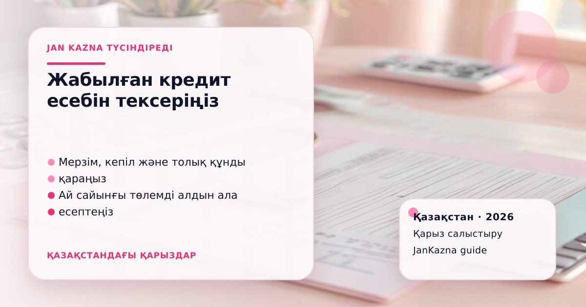 Иллюстрация ЖанКазна к материалу о почему закрытый кредит ещё отображается в отчёте