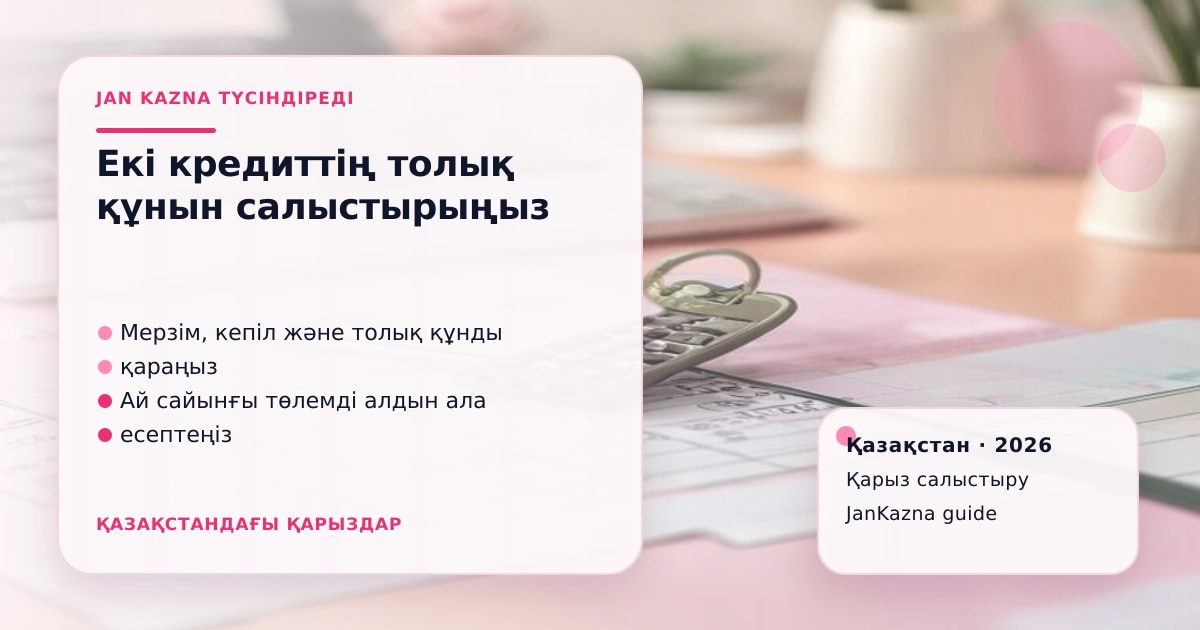 Иллюстрация ЖанКазна к материалу о как сравнить два кредита по итоговой сумме, а не по рекламе