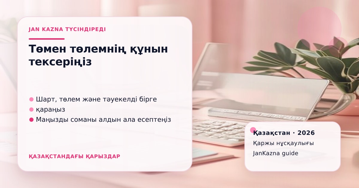 Иллюстрация ЖанКазна к материалу о почему низкий ежемесячный платёж не всегда выгоден