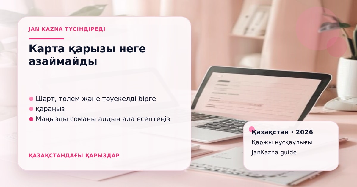 Иллюстрация ЖанКазна к материалу о минимальный платёж по карте