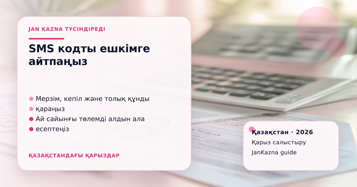 Иллюстрация ЖанКазна к материалу о смс-код для кредита