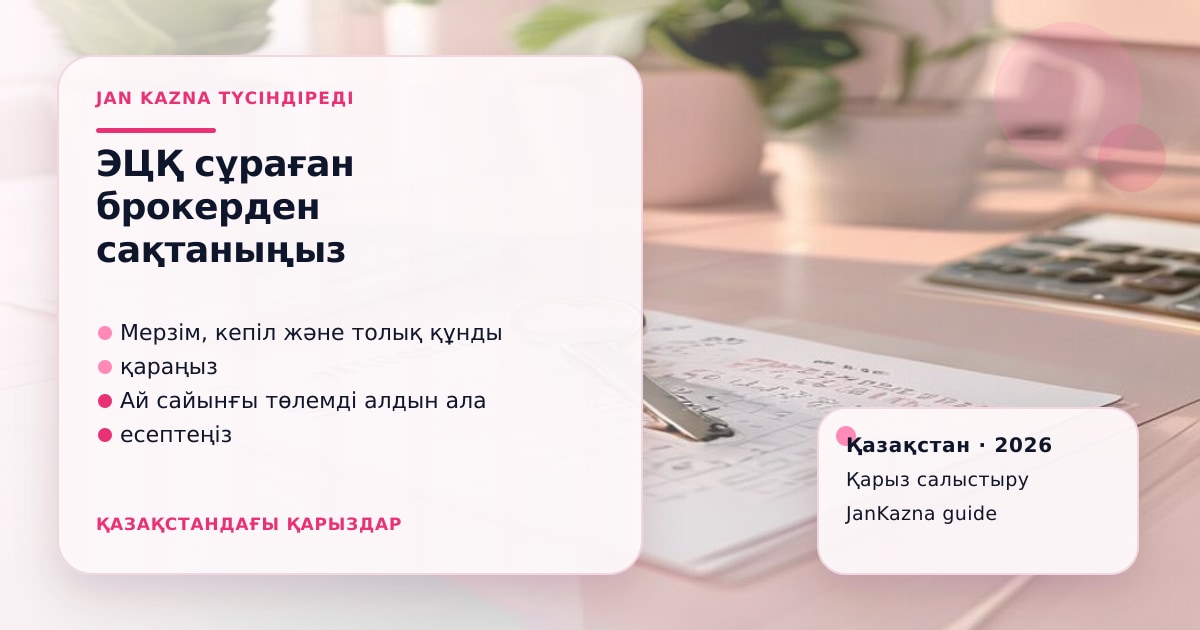 Иллюстрация ЖанКазна к материалу о кредитный брокер просит эцп