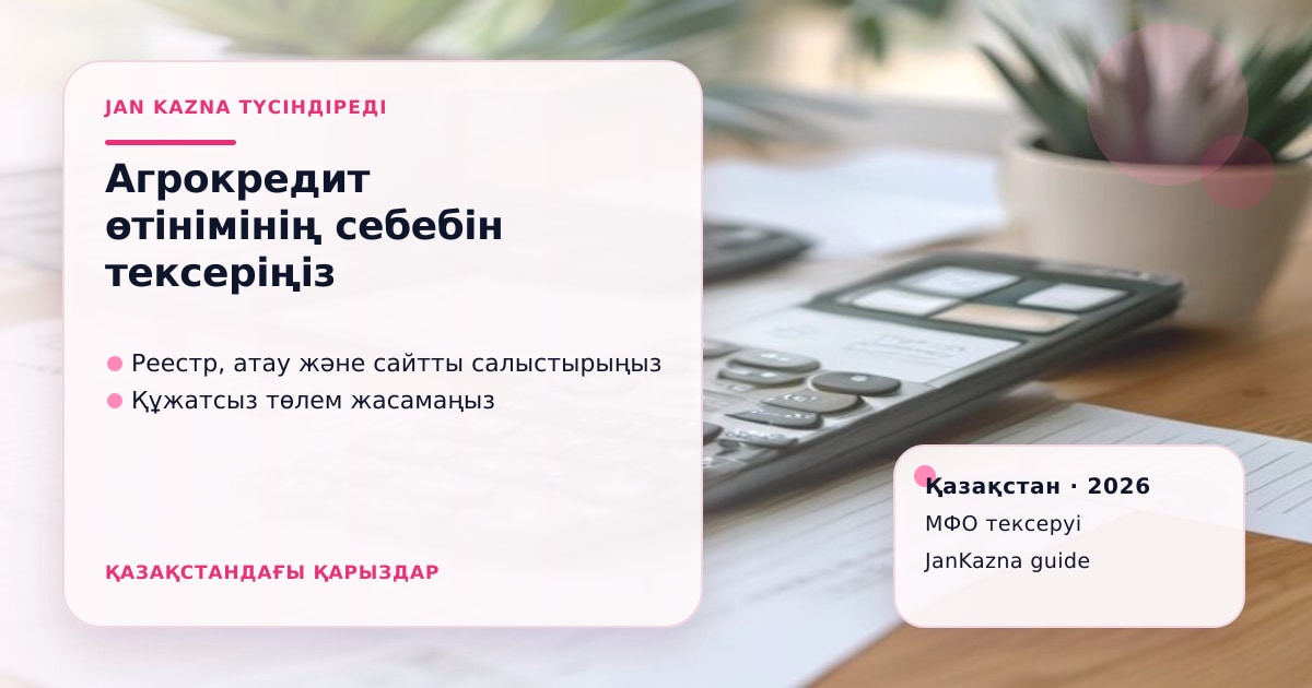 Иллюстрация ЖанКазна к материалу о почему заявка на агрокредит может быть отклонена