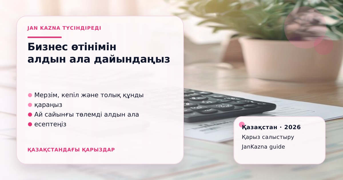 Иллюстрация ЖанКазна к материалу о как подготовить бизнес к заявке на кредит