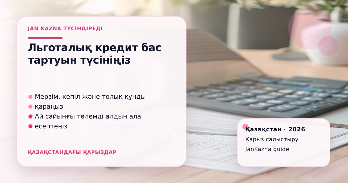 Иллюстрация ЖанКазна к материалу о почему льготный кредит могут не одобрить даже при подходящей программе