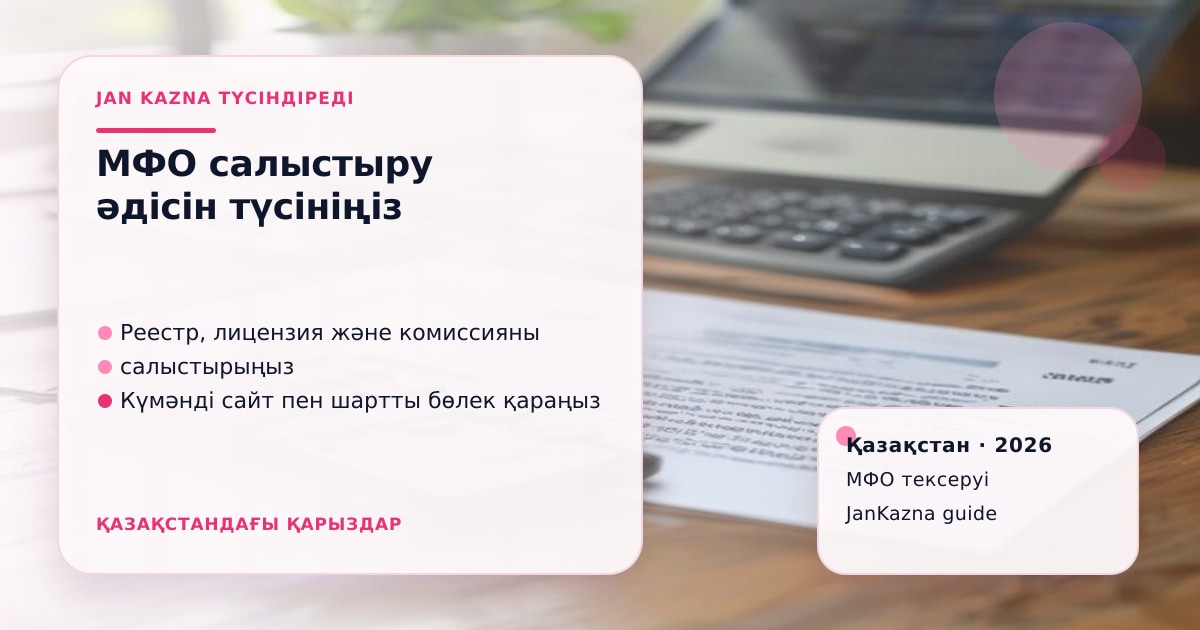 Иллюстрация ЖанКазна к материалу о сравнение мфо казахстана летом 2026