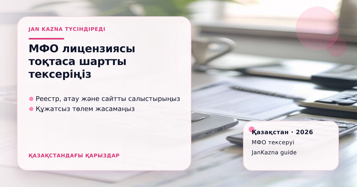 Иллюстрация ЖанКазна к материалу о мфо потеряла лицензию