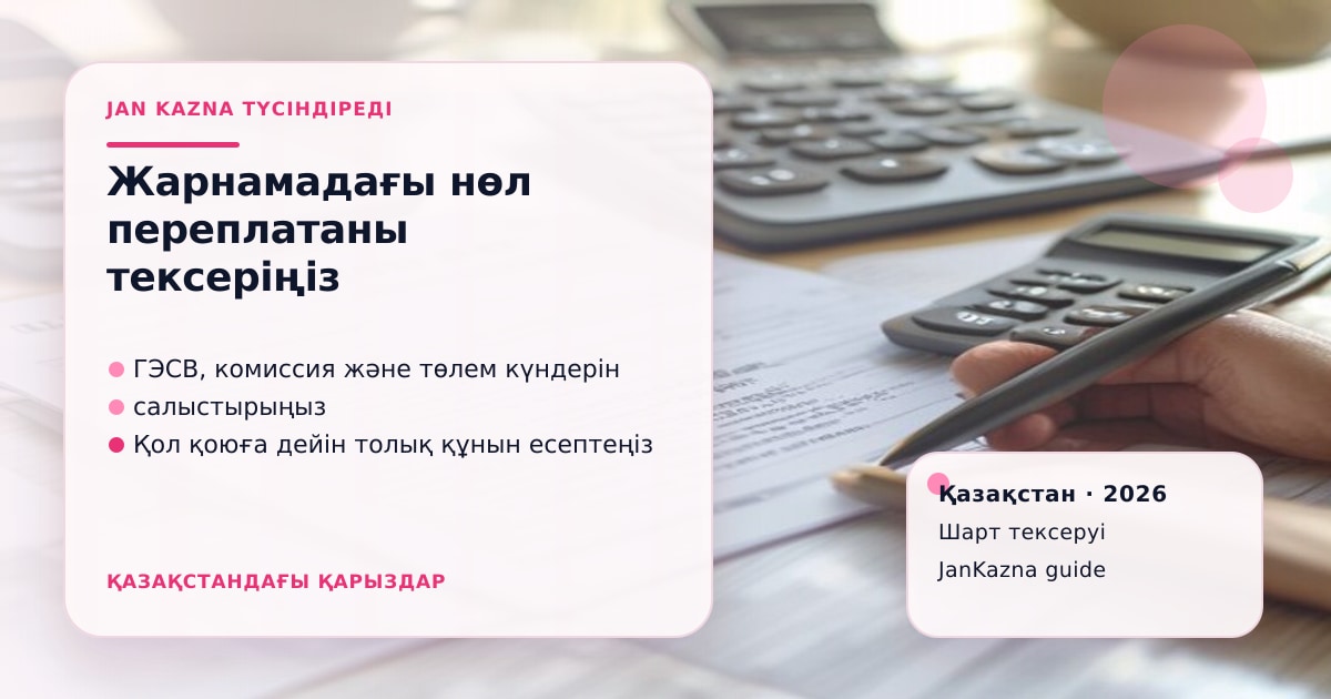 Иллюстрация ЖанКазна к материалу о почему реклама «без переплаты» требует проверки договора