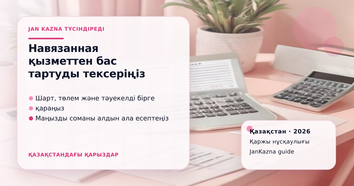 Иллюстрация ЖанКазна к материалу о как отказаться от навязанной услуги при займе