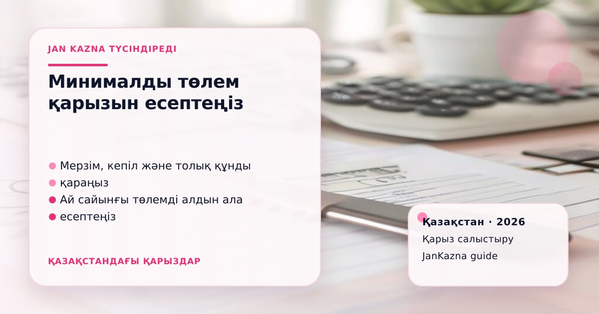 Иллюстрация ЖанКазна к материалу о минимальный платёж по кредитной карте