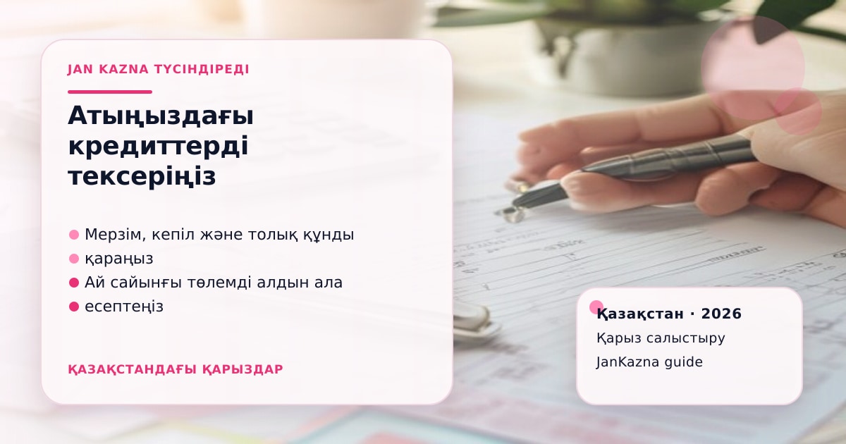 Иллюстрация ЖанКазна к материалу о как проверить кредиты на своё имя через цифровые сервисы