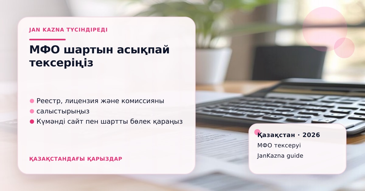 Иллюстрация ЖанКазна к материалу о рейтинг мфо казахстана июль 2026